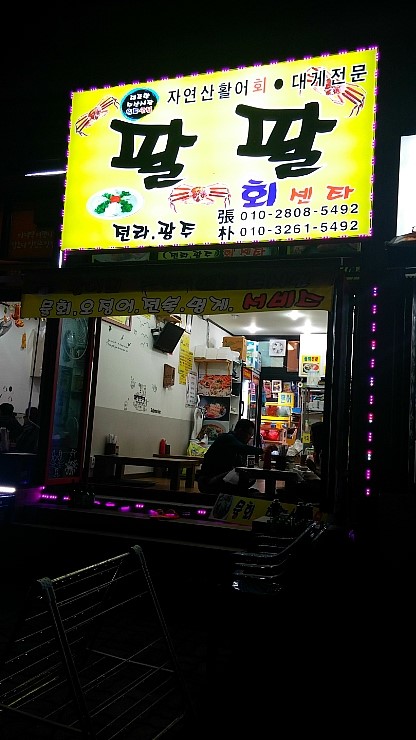 팔팔활어 이미지