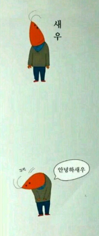 안녕하새우 이미지