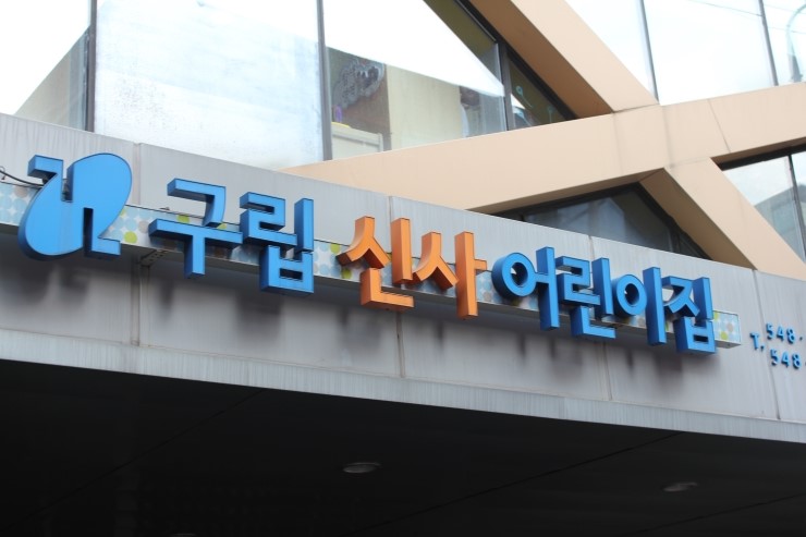 구립 신사 어린이집 이미지