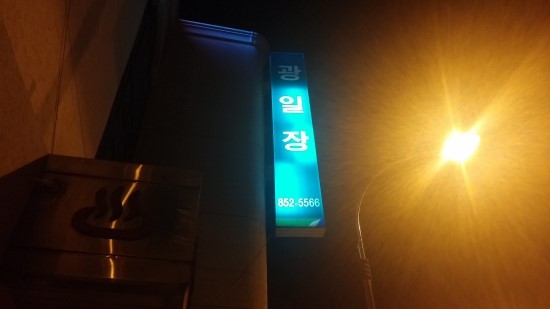 광일장 이미지