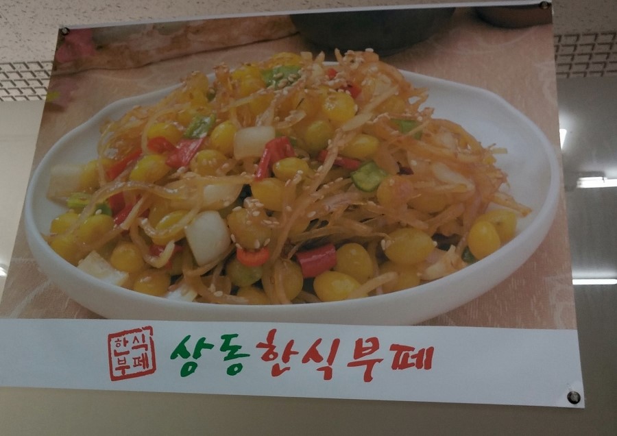 상동한식부페 이미지