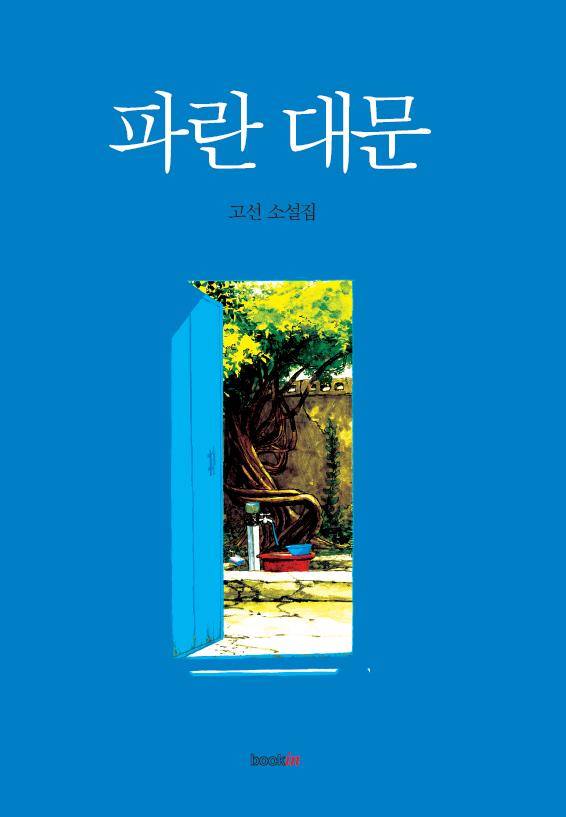 파란대문 이미지