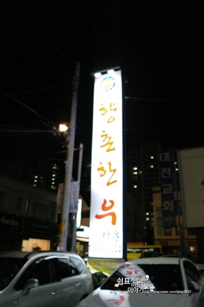 향촌한우타운 이미지