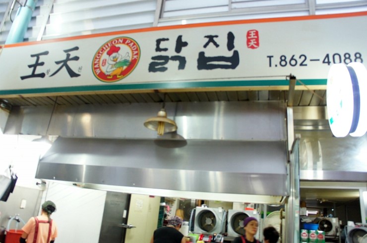 왕천닭집 이미지