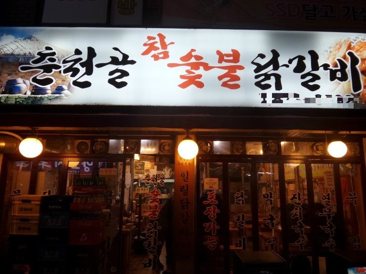참닭갈비 이미지