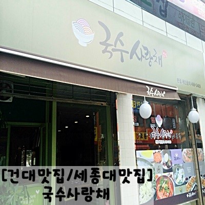 국수사랑채 이미지