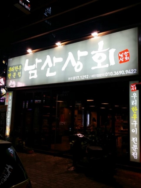남산상회 이미지
