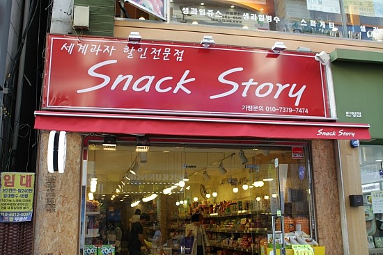세계과자할인점안양 이미지