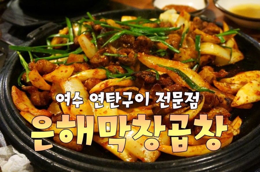 은해곱창 이미지