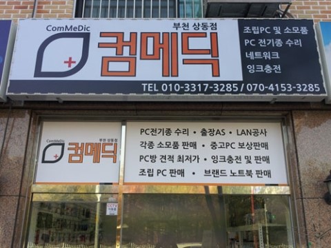 부천컴퓨터수리 이미지
