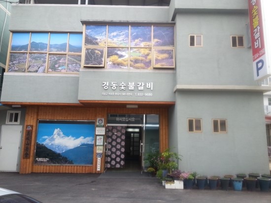 경동숯불갈비 이미지