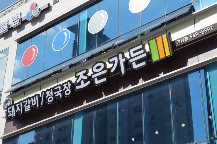 조은가든가람점 이미지