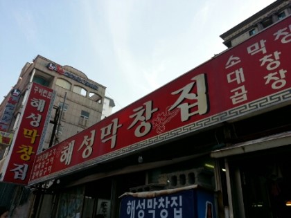 해성막창집 이미지