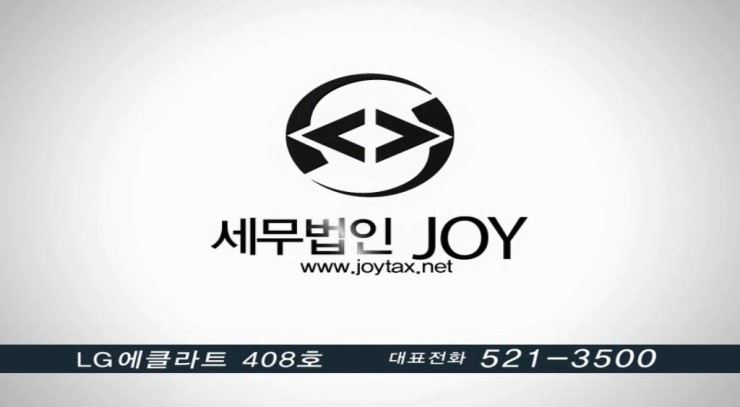 세무법인조이 이미지