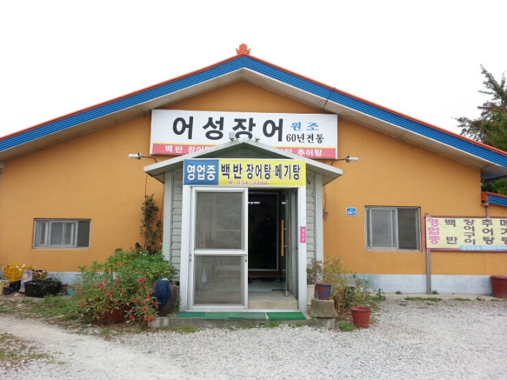 어성장어센타 이미지