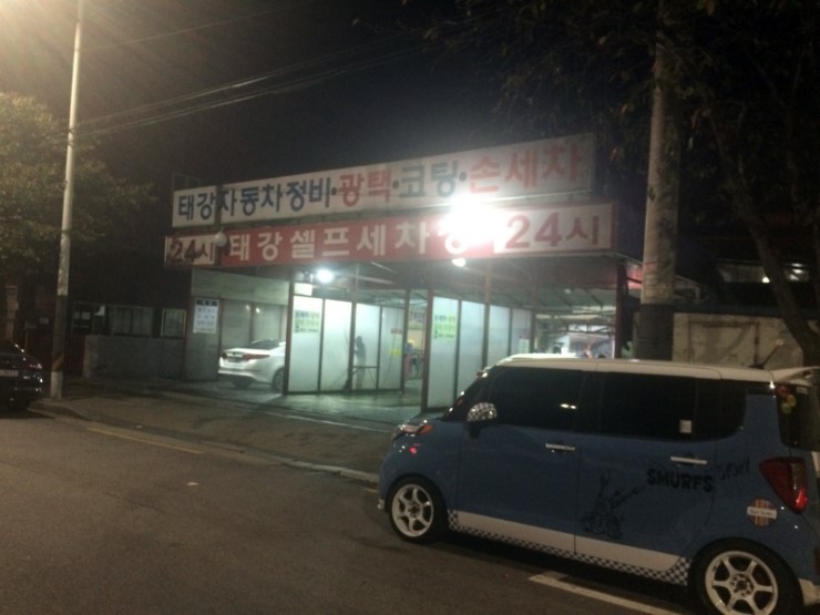 태강셀프세차장 이미지