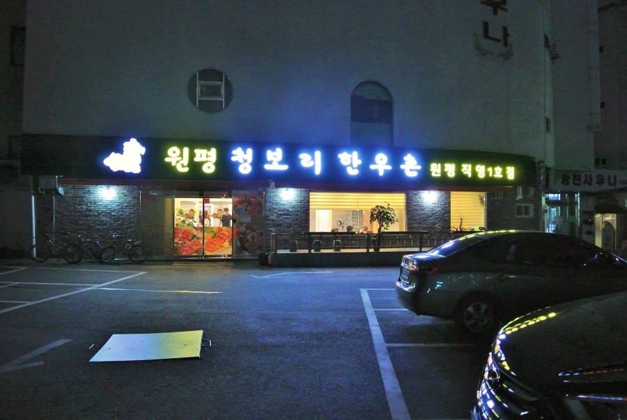 전주한우촌 이미지