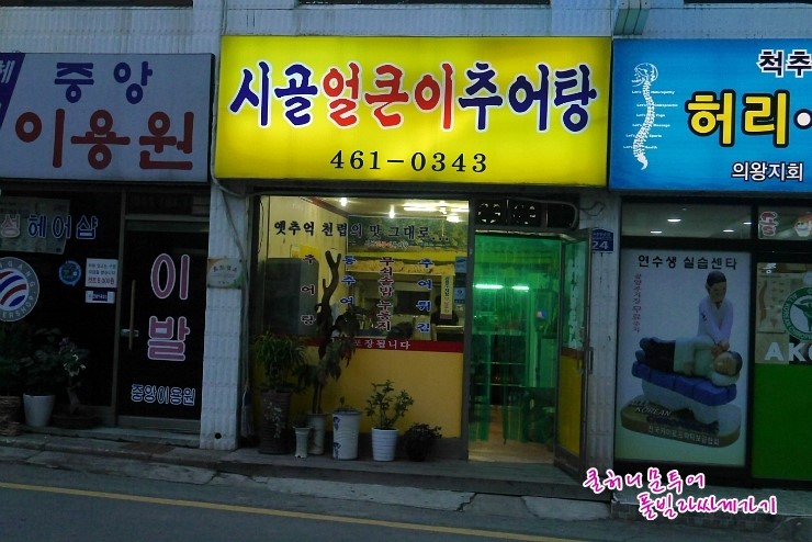 시골 얼큰이 추어탕 이미지