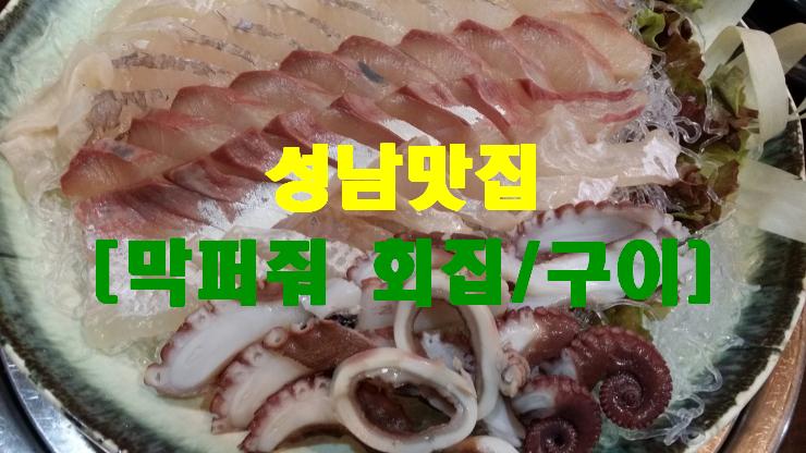 막퍼줘횟집 이미지