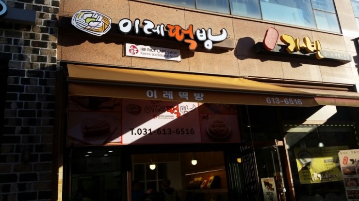 이레떡집 이미지