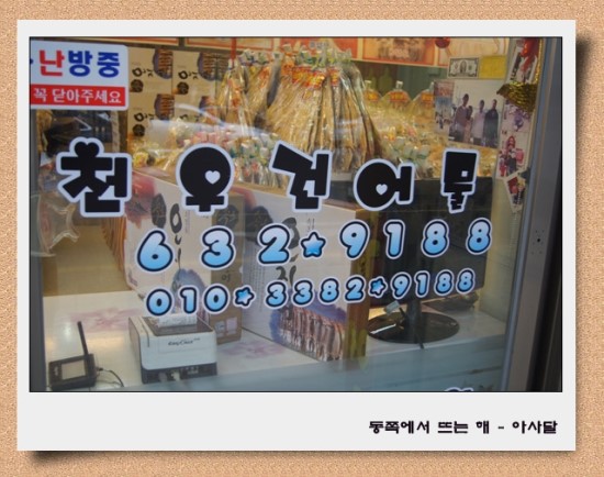 천우건어물 이미지