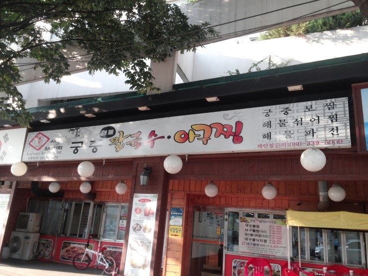 궁중해물손칼국수.아구찜 이미지