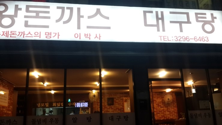 이박사간판 이미지