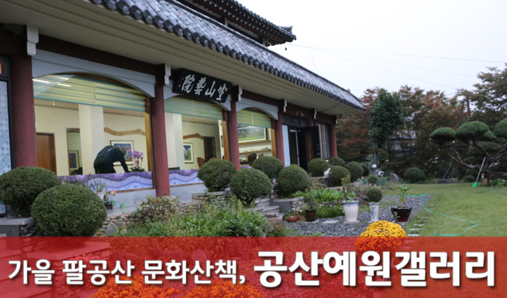 공산예원갤러리 이미지