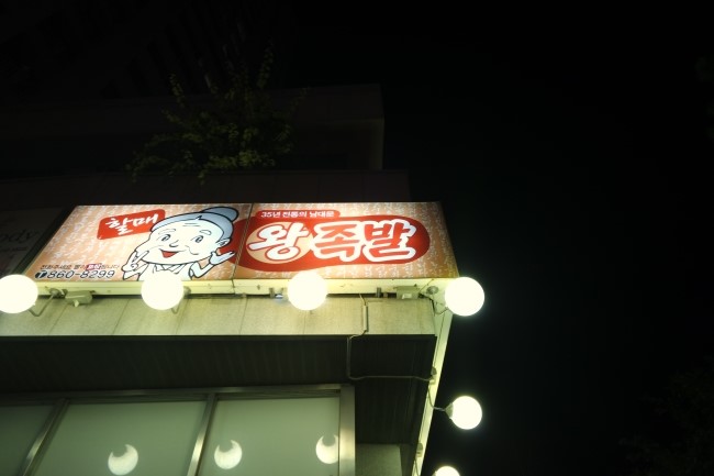 남대문할매왕족발 이미지