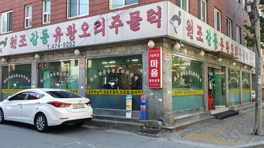 원조유황오리 이미지