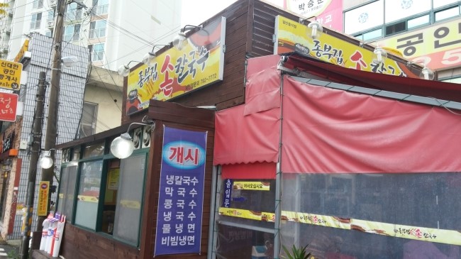 종부집손칼국수 이미지