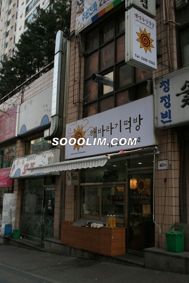 해바라기떡집 이미지