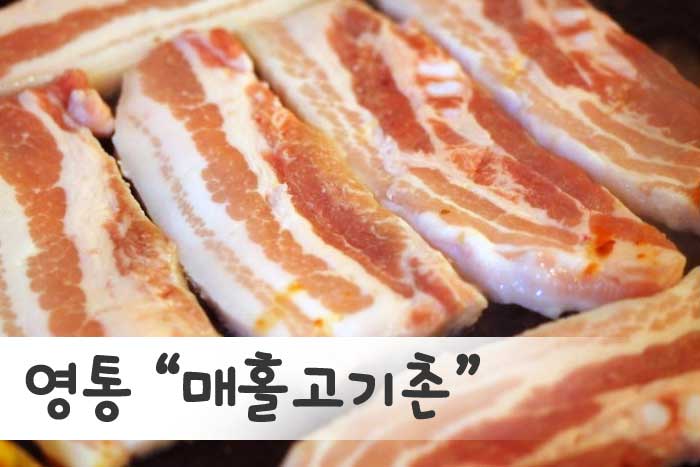 매홀고기촌 이미지