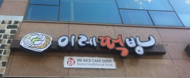 이레떡집 이미지