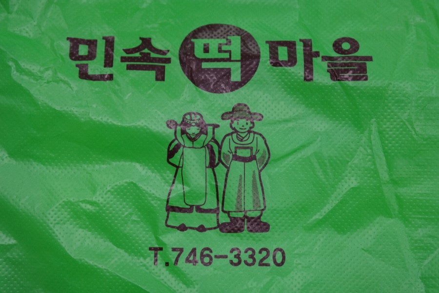 민속떡마을 이미지