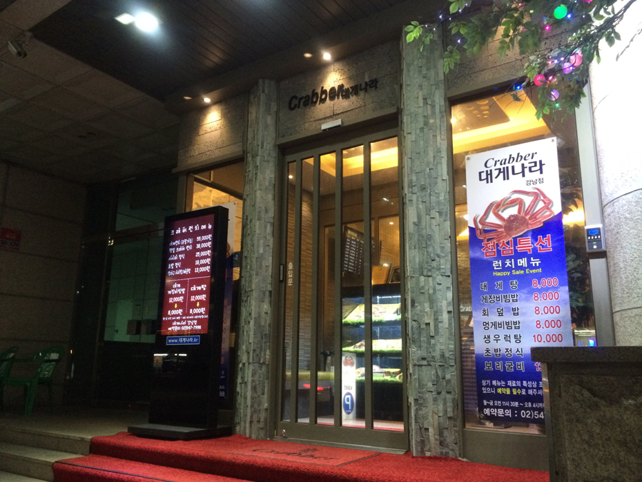 새벽대게 강남점 이미지