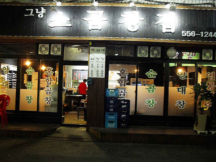 소곱창집 이미지