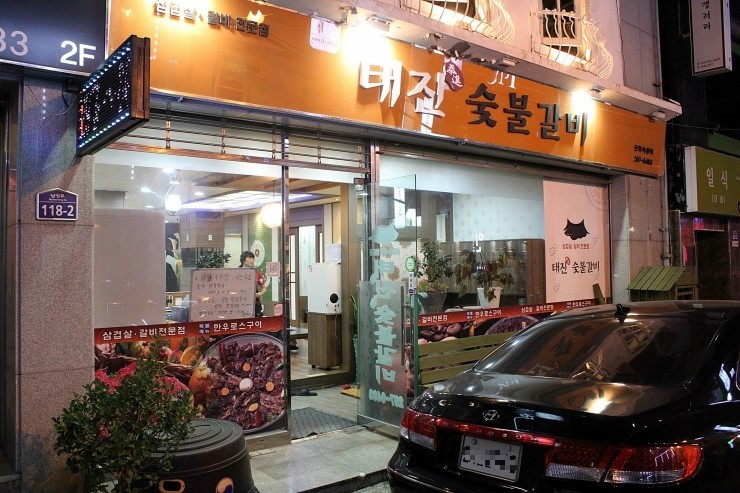 태진숯불갈비 이미지