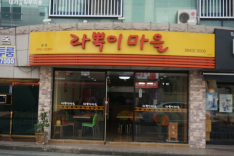 라뽁이마을 이미지