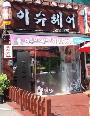 이슈헤어샵 이미지