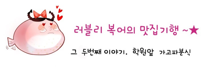 가고파분식 이미지