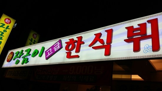 장금이한식뷔페 이미지