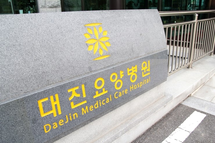 대진요양병원 이미지