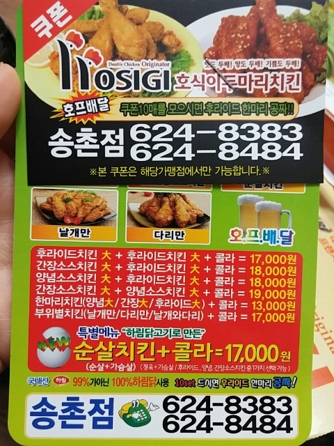 호식이두마리치킨송촌점 이미지