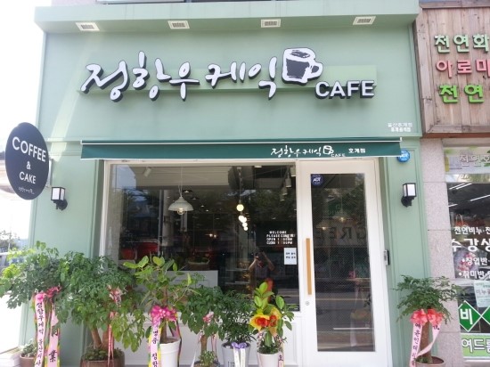 정항우케익&카페 이미지