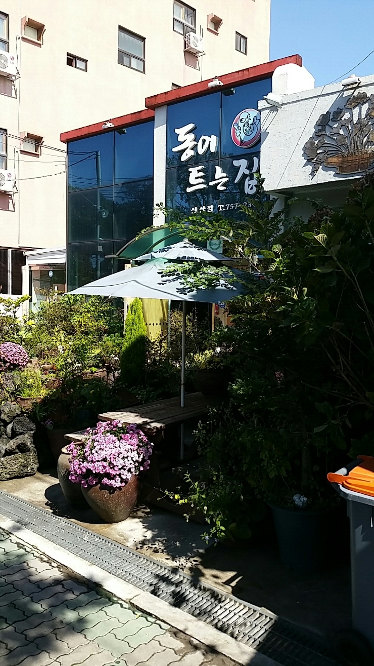 동이트는집 이미지