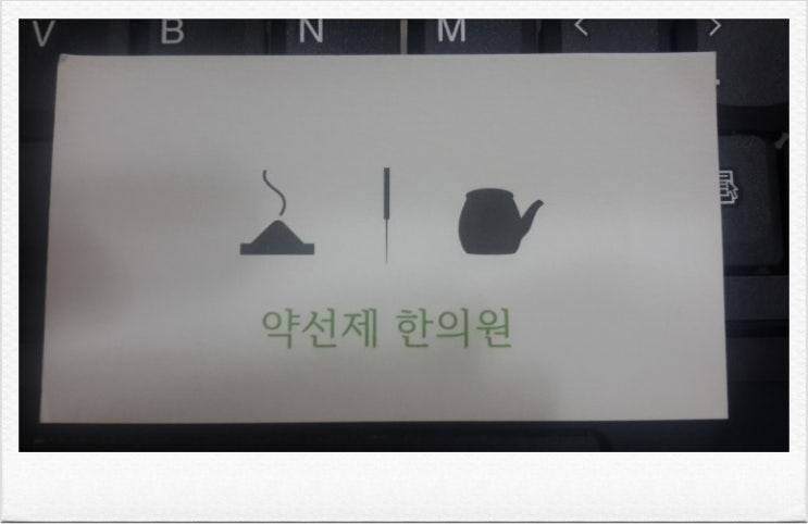 약선제한의원 이미지