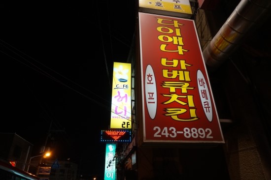 다이애나바베큐치킨 이미지