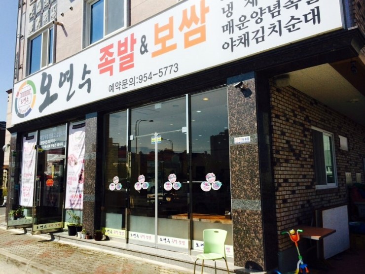 오연수족발보쌈 이미지