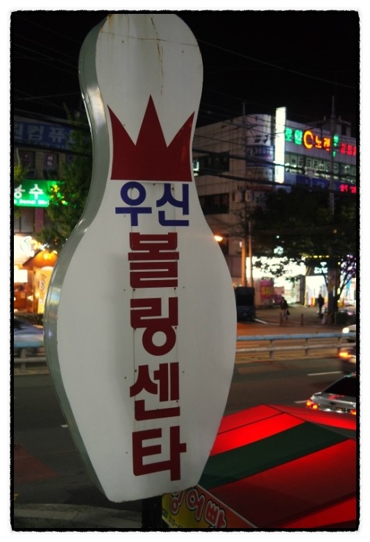 우신프라자볼링장 이미지